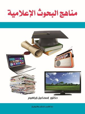cover image of مناهج البحوث الإعلامية